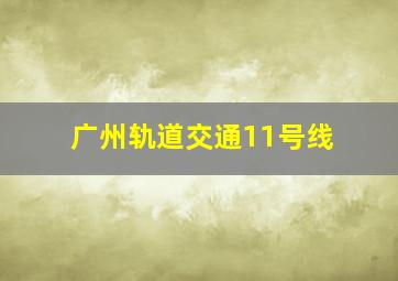 广州轨道交通11号线