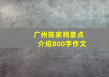 广州陈家祠景点介绍800字作文