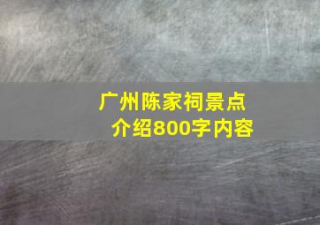 广州陈家祠景点介绍800字内容