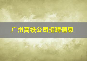 广州高铁公司招聘信息