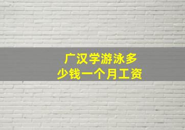 广汉学游泳多少钱一个月工资