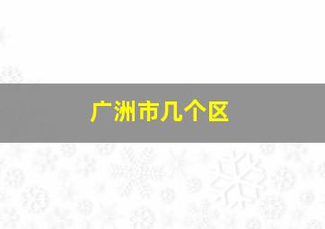 广洲市几个区