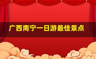 广西南宁一日游最佳景点