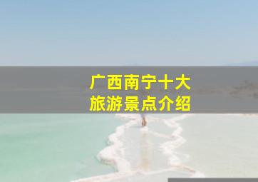 广西南宁十大旅游景点介绍