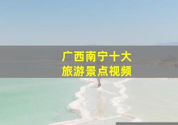 广西南宁十大旅游景点视频