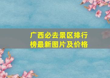 广西必去景区排行榜最新图片及价格