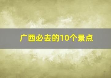 广西必去的10个景点