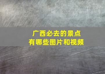 广西必去的景点有哪些图片和视频