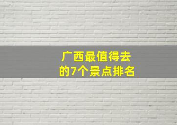 广西最值得去的7个景点排名