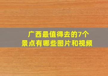 广西最值得去的7个景点有哪些图片和视频