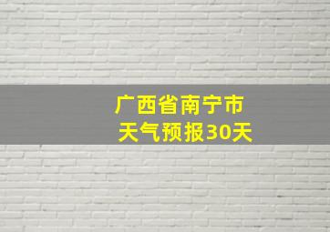 广西省南宁市天气预报30天