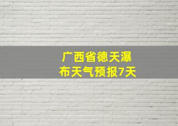 广西省德天瀑布天气预报7天