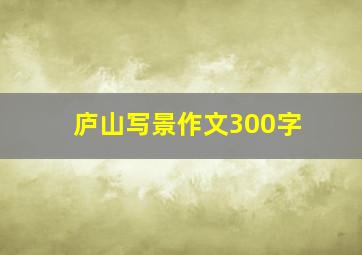 庐山写景作文300字