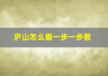 庐山怎么画一步一步教