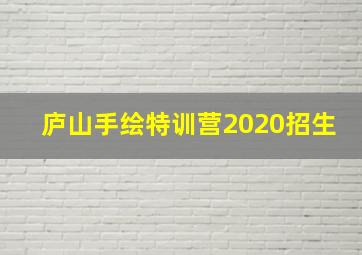 庐山手绘特训营2020招生