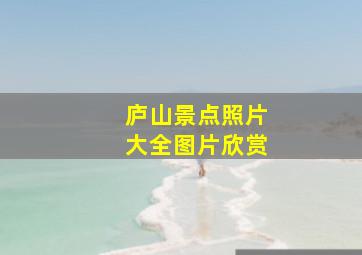 庐山景点照片大全图片欣赏