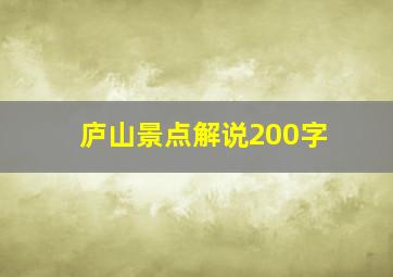 庐山景点解说200字