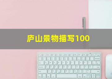 庐山景物描写100