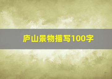 庐山景物描写100字