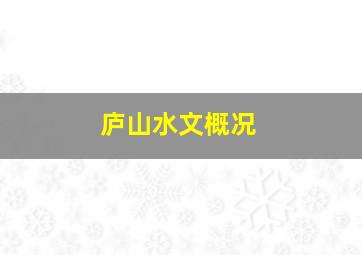 庐山水文概况