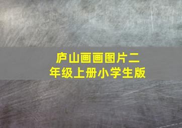 庐山画画图片二年级上册小学生版