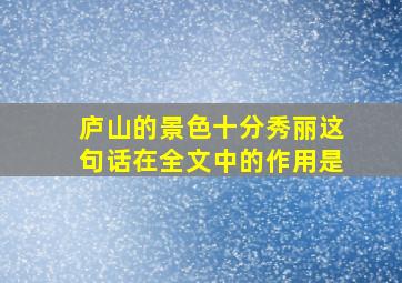 庐山的景色十分秀丽这句话在全文中的作用是