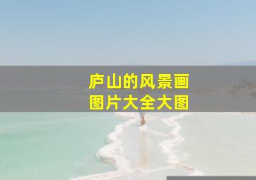 庐山的风景画图片大全大图