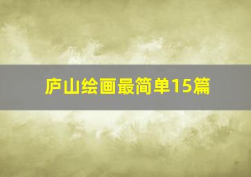 庐山绘画最简单15篇