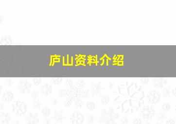 庐山资料介绍