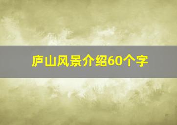 庐山风景介绍60个字