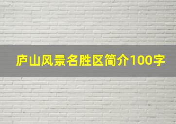 庐山风景名胜区简介100字