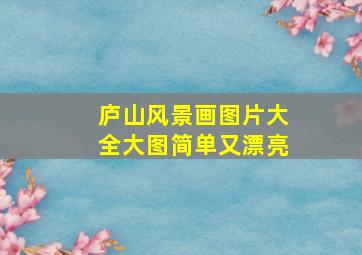 庐山风景画图片大全大图简单又漂亮