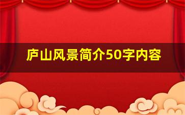 庐山风景简介50字内容