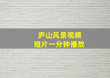 庐山风景视频短片一分钟播放