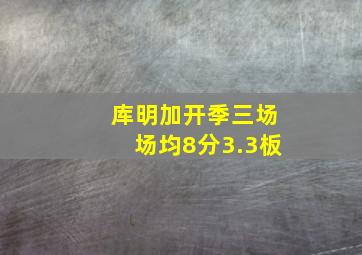 库明加开季三场场均8分3.3板