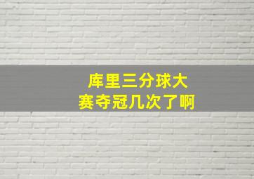 库里三分球大赛夺冠几次了啊