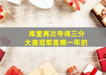 库里再次夺得三分大赛冠军是哪一年的