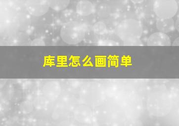 库里怎么画简单