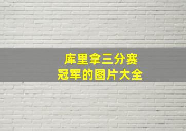 库里拿三分赛冠军的图片大全