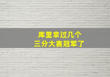 库里拿过几个三分大赛冠军了