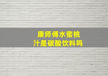 康师傅水蜜桃汁是碳酸饮料吗