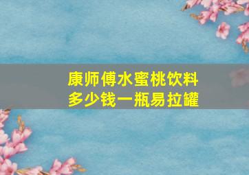 康师傅水蜜桃饮料多少钱一瓶易拉罐