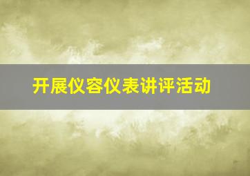 开展仪容仪表讲评活动