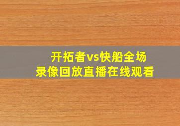 开拓者vs快船全场录像回放直播在线观看