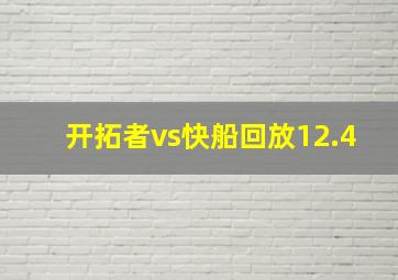 开拓者vs快船回放12.4