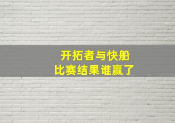 开拓者与快船比赛结果谁赢了