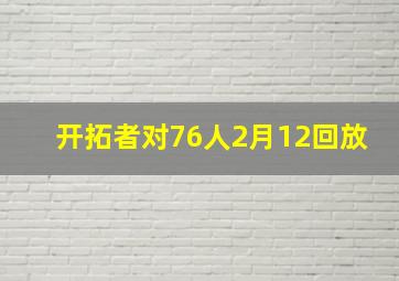 开拓者对76人2月12回放