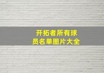 开拓者所有球员名单图片大全