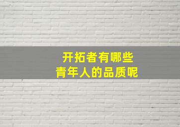 开拓者有哪些青年人的品质呢