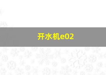 开水机e02